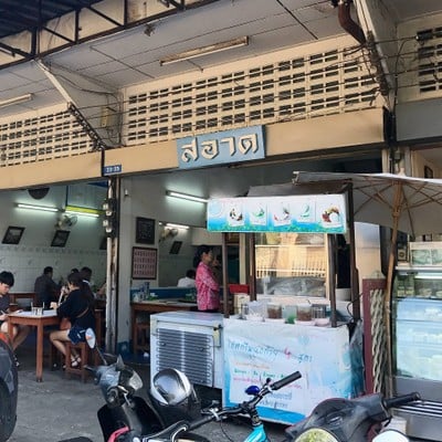 หน้าร้าน สอาด ก๋วยเตี๋ยวลูกชิ้นปลา เย็นตาโฟเสวย - สามกษัตริย์