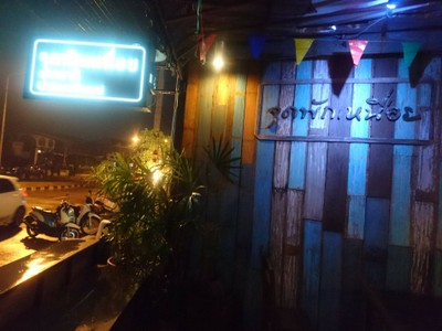 หน้าร้าน