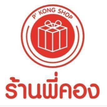 ร้านพี่คอง ของฝากตลาดกิมหยง