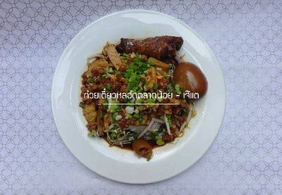 ก๋วยเตี๋ยวหลอดตลาดน้อย - เจ๊แต