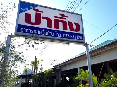 หน้าร้าน