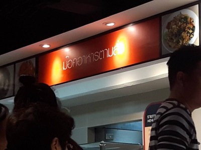 หน้าร้าน