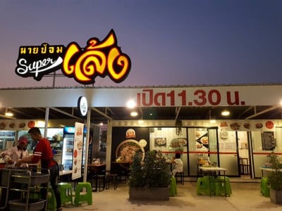 หน้าร้าน จุ่ม เนื้อ ดีย์ (เนื้อ,ส้มตำ,ยำ,ข้าว) คลองห้า คลองหลวง