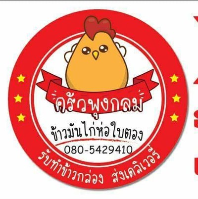 ครัวพุงกลมข้าวมันไก่ห่อใบตอง