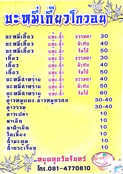 บะหมี่เกี้ยวแห้ง บะหมี่สาหร่าย
