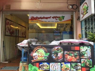 หน้าร้าน ยำเซนต์หลุยส์ เจ้อ้วน By อ้อ ไม่มีสาขา