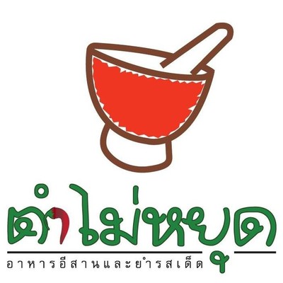 ตำไม่หยุด เซ็นจูรี่ สุขุมวิท อ่อนนุช ตำไม่หยุด เซ็นจูรี่ สุขุมวิท อ่อนนุช
