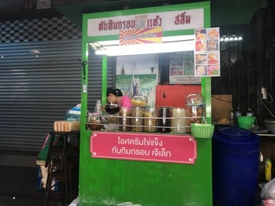 หน้าร้าน ไอศครีมไข่แข็ง ประตูน้ำ เจ้เล็กเจ้าเก่า 1กับขนมจีนน้ำยา ไอศครีมไข่แข็ง กับ ขนมจีนน้ํายา