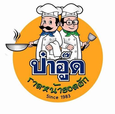 ป๋าอู๊ดราดหน้ายอดผัก (PARSOOD RESTAURANT) 1 ป๋าอู๊ดราดหน้ายอดผัก (PARSOOD RESTAURANT) 1