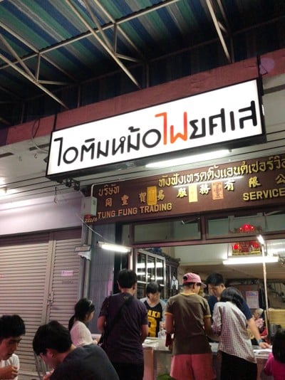 บรรยากาศ ไอติมหม้อไฟยศเส ซอยยศเส