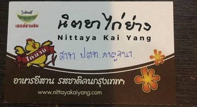 นิตยาไก่ย่าง (Nittaya Kai Yang) ปตท. ไลฟ์ พลาซ่า กาญจนาภิเษก นิตยาไก่ย่าง (Nittaya Kai Yang) ปตท. ไลฟ์ พลาซ่า กาญจนาภิเษก