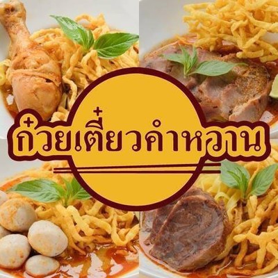 ก๋วยเตี๋ยวคำหวาน (Kumwhan Noodle) ทุ่งโฮเต็ลพลาซ่า ก๋วยเตี๋ยวคำหวาน (Kumwhan Noodle) ทุ่งโฮเต็ลพลาซ่า