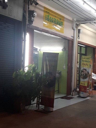 หน้าร้าน บ้านรวมอร่อย สุคนธสวัสดิ์ ซอย 16