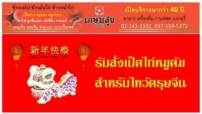 เกษมสุขโภชนา (KASEM SUK PHOCHANA) เกษมสุขโภชนา (KASEM SUK PHOCHANA)