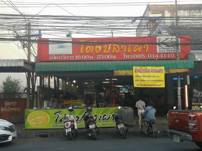 โต้งปลาเผา