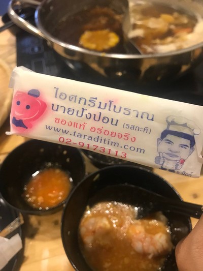 ไอติมโบราณ