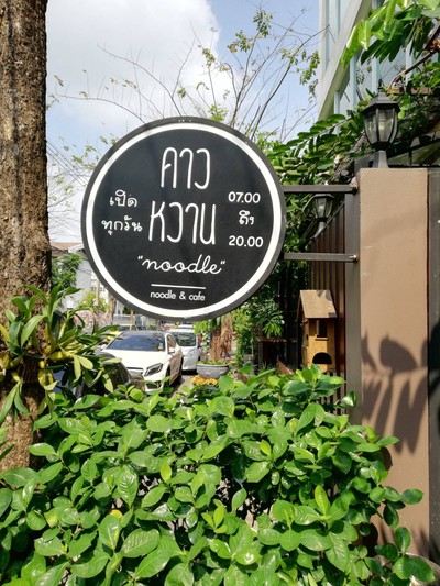 หน้าร้าน