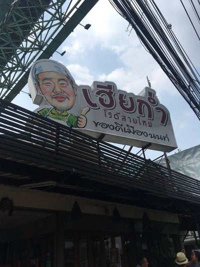 หน้าร้าน