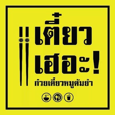 เตี๋ยวเฮอะ! ก๋วยเตี๋ยวหมูต้มยำ (เตี๋ยวเฮอะ! ก๋วยเตี๋ยวหมูต้มยำ) เตี๋ยวเฮอะ! ก๋วยเตี๋ยวหมูต้มยำ (เตี๋ยวเฮอะ! ก๋วยเตี๋ยวหมูต้มยำ)