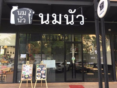 หน้าร้าน นมนัว นอร์ธปาร์ค