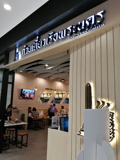 หน้าร้าน