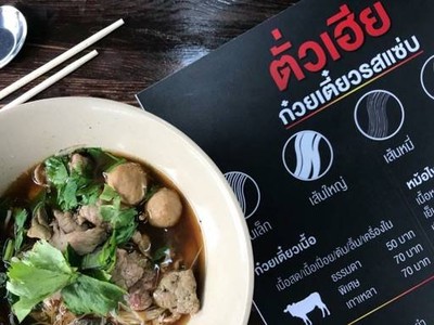 ตั่วเฮีย ก๋วยเตี๋ยวรสแซ่บ (TUAHIA Spicy Noodle) ตั่วเฮีย ก๋วยเตี๋ยวรสแซ่บ (TUAHIA Spicy Noodle)