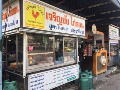 เจริญชัย ไก่ตอน สูตรไหหลำ ประชาชื่น26
