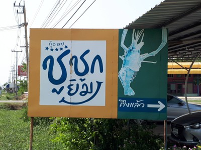 หน้าร้าน