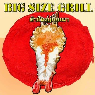 กุ้งแม่น้ำเผา เดลิเวอรี่ 24 ชม. Big size grill ตัวใหญ่กุ้งเผา (Big Size grill) กุ้งแม่น้ำเผา เดลิเวอรี่ 24 ชม. Big size grill ตัวใหญ่กุ้งเผา (Big Size grill)