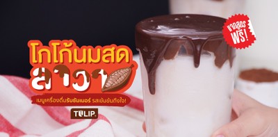 วิธีทำ “โกโก้นมสดลาวา” เมนูเครื่องดื่มรับซัมเมอร์ รสเข้มข้นถึงใจ!