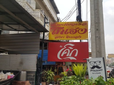 หน้าร้าน