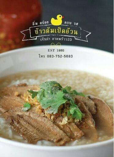ข้าวต้มเป็ดอ้วน ลาดพร้าว 33 ข้าวต้มเป็ดอ้วน ลาดพร้าว 33