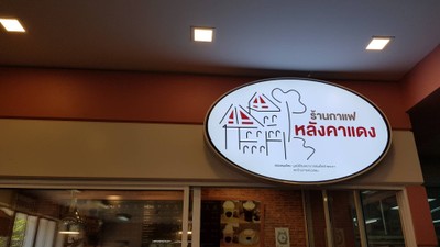 หน้าร้าน