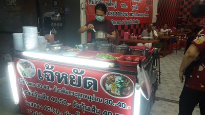 เจ้หยัดข้าวต้ม & ลูกชิ้นทอด