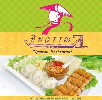 ทิพวรรณ อาหารเวียดนาม (Tipawanfood) ลาดพร้าว ทิพวรรณ อาหารเวียดนาม (Tipawanfood) ลาดพร้าว