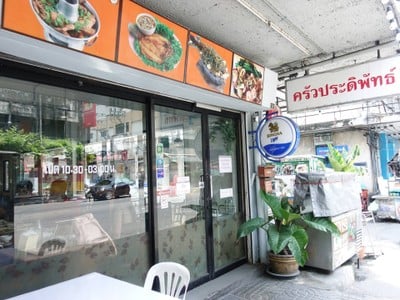 ครัวประดิพัทธ์ ประดิพัทธ์