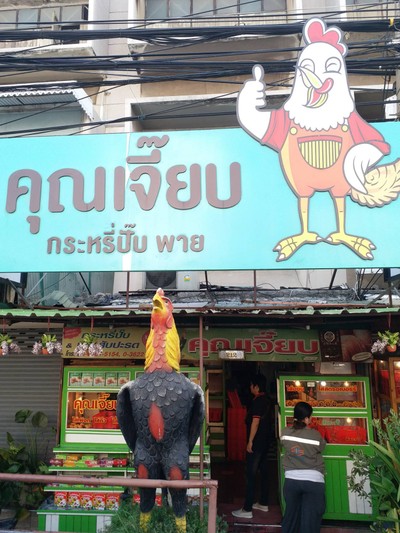 หน้าร้าน