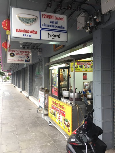 หน้าร้าน