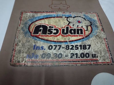 ป้ายราคาหรือสมุดเมนู
