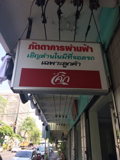 หน้าร้าน