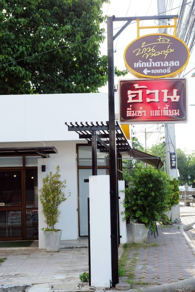 หน้าร้าน