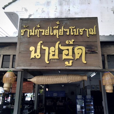 หน้าร้าน