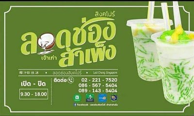 ลอดช่องสิงคโปร์ เจ้าเก่าสำเพ็ง (ลอดช่องสิงคโปร์) ลอดช่องสิงคโปร์ เจ้าเก่าสำเพ็ง (ลอดช่องสิงคโปร์)