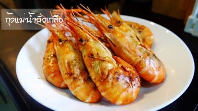 วิธีทำ กุ้งแม่น้ำคั่วเกลือ