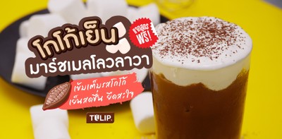 วิธีทำ “โกโก้เย็นมาร์ชเมลโลวลาวา” เมนูเครื่องดื่มเย็นสดชื่น ยืดสะใจ!