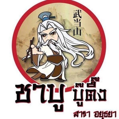 ชาบูบู๊ตึ๊ง สะพาน33 ลพบุรี SHABU-Bootueng (ชาบูบู๊ตึ๊ง) สะพาน 33 ลพบุรี ชาบูบู๊ตึ๊ง สะพาน33 ลพบุรี SHABU-Bootueng (ชาบูบู๊ตึ๊ง) สะพาน 33 ลพบุรี