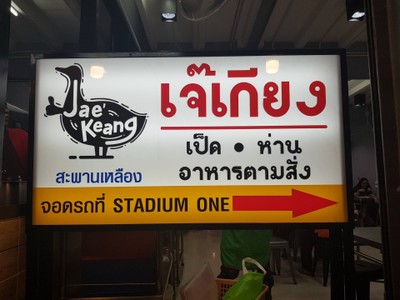 หน้าร้าน