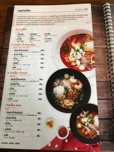 ก๋วยเตี๋ยวกั้งบ้านเพ (Guay Tiew Kang Ban Pae) ก๋วยเตี๋ยวกั้งบ้านเพ (Guay Tiew Kang Ban Pae)