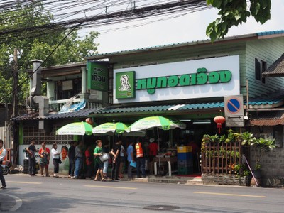 หน้าร้าน หมูทอดเจ๊จง พระราม 4 (Rama 4)