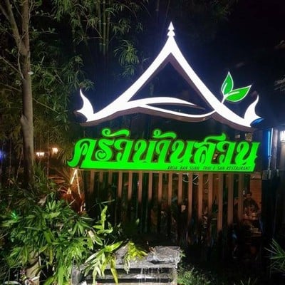 ครัวบ้านสวน รามอินทรา ซอย 5 ครัวบ้านสวน รามอินทรา ซอย 5